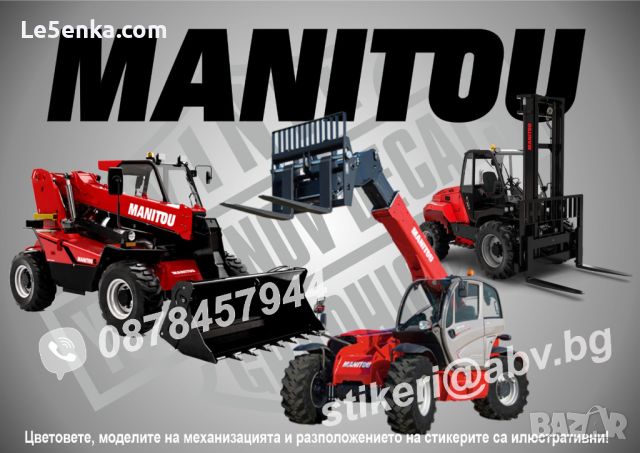 Manitou строителна индустриална механизация стикери надписи фолио, снимка 1 - Аксесоари и консумативи - 45629286