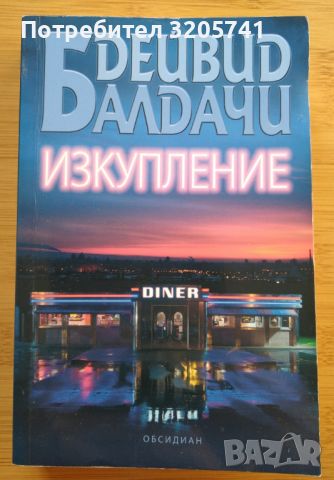 2 книги на Дейвид Балдачи: Проста истина, Изкупление, снимка 3 - Художествена литература - 45836417