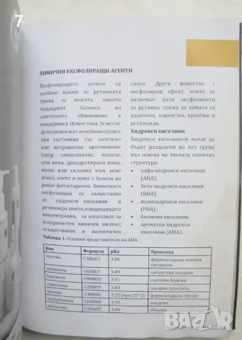 Книга Ексфолиация на кожата - Румяна Лазарова и др. 2023 г., снимка 2 - Специализирана литература - 48698647