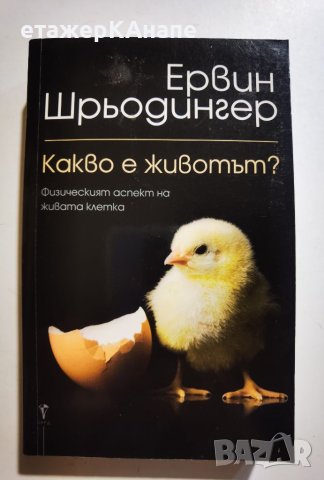 Какво е животът?  *  Автор: Ервин Шрьодингер, снимка 1 - Специализирана литература - 45983158