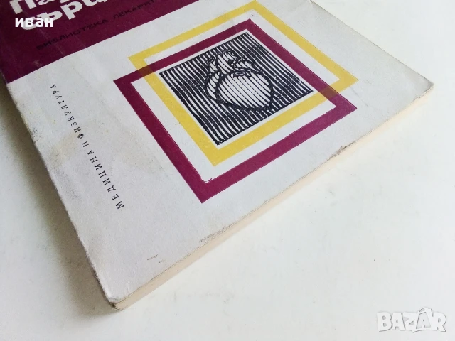 Пазете сърцето си - Л.Томов,В.Владимиров - 1979г., снимка 5 - Специализирана литература - 50551915