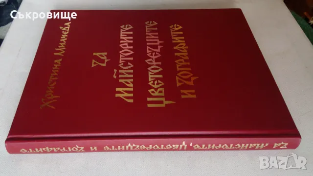 НОВО издание Христина Милчева - За майсторите, цветорезците и зографите, снимка 2 - Специализирана литература - 49245053