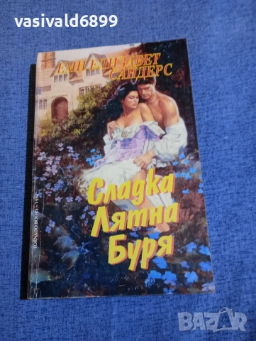 Еми Сандърс - Сладка лятна буря