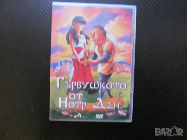 Гърбушкото от Нотр Дам DVD филм приказна анимация Виктор Юго Есмералда циганка Квазимодо любов драма