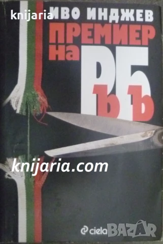 Премиер на РъБъ