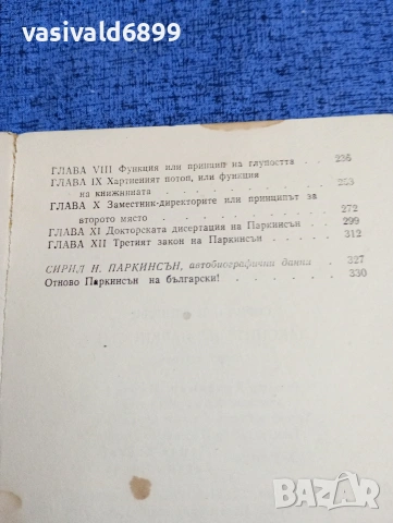 Сирил Паркинсън - Законите на Паркинсън , снимка 6 - Други - 53638120