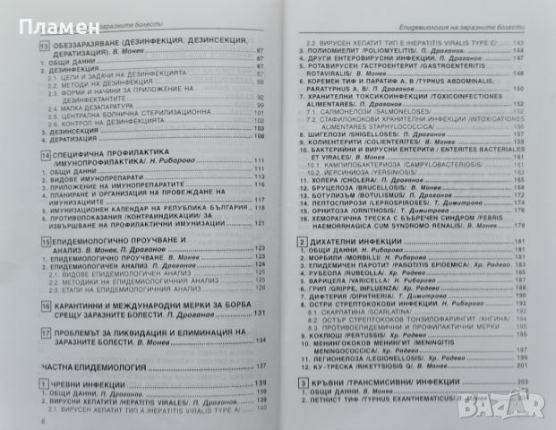 Епидемиология на заразните болести, снимка 3 - Специализирана литература - 45745635