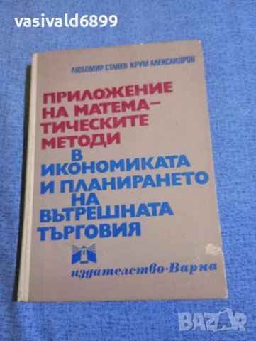 "Приложение на математическите методи в икономиката и планирането на вътрешната търговия", снимка 1 - Специализирана литература - 48465902