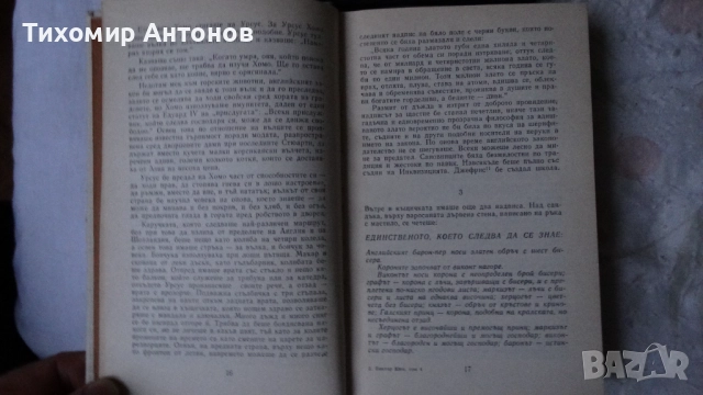 Виктор Юго - Човекът, който се смее Избрани творби в осем тома: IV том, снимка 3 - Художествена литература - 52585348