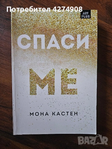 Спаси ме - Мона Кастен