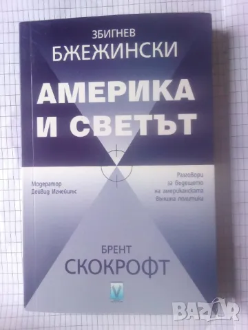 Америка и светът - Збигнев Бжежински, Брент Скокрофт, снимка 1 - Специализирана литература - 47155930