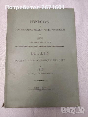 Известия на Българското археологическо дружество. Томъ 5: 1915 съ 169 образа въ текста