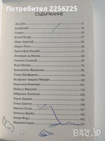 30 Велики мъже, които промениха света, снимка 10 - Художествена литература - 53681225