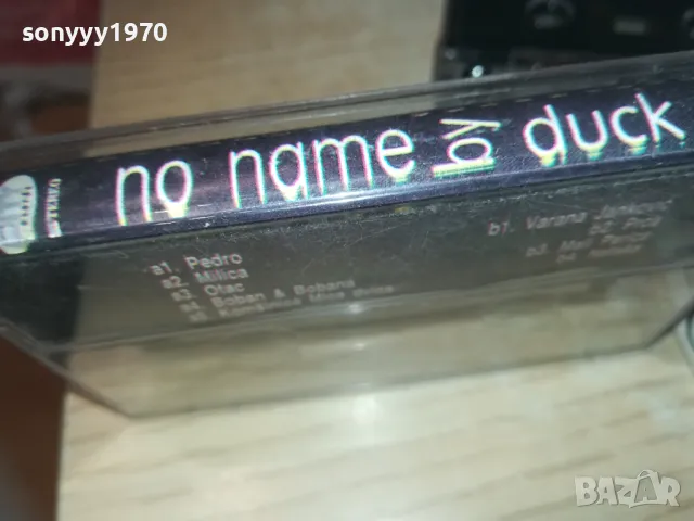 NO NAME BY DUCK-TAPE 0110240931, снимка 8 - Аудио касети - 47416006