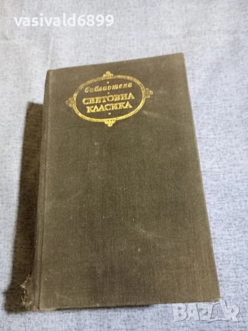 Максим Горки - Животът на Клим Самгин , снимка 2 - Художествена литература - 54174876