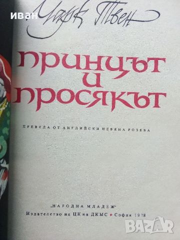 Принцът и Просякът - Марк Твен - 1978г., снимка 3 - Детски книжки - 45821835