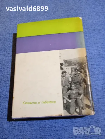 Боян Михнев - Страшните, но славни пътища , снимка 3 - Българска литература - 48484070