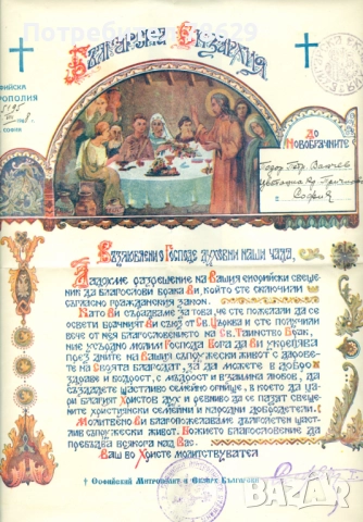 свидетелство от 1948 с подписа на екзарх стефан