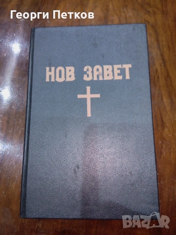 Нов завет(Новият завет и псалмите) - 1938г.