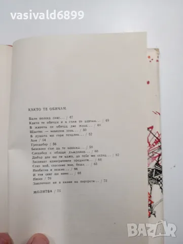 Петър Анастасов - Както те обичам , снимка 7 - Българска литература - 48472226