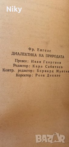 Диалектика на природата , снимка 4 - Специализирана литература - 47216899