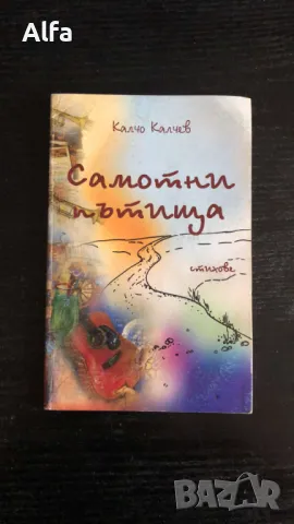 Калчо Калчев - "Събудени утрини", "С лице към изгрева", "Самотни пътища", снимка 4 - Художествена литература - 48605960