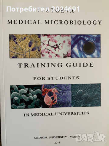 Т. Стоева - университетски учебник по микробиология 