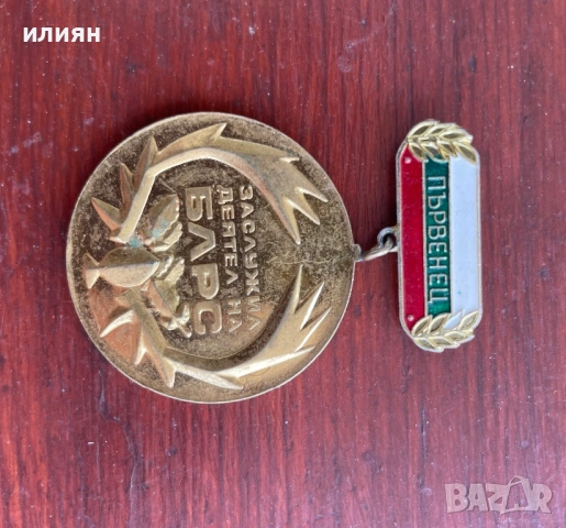 Ловен медал. Заслужил деятел с позлата. , снимка 4 - Други ценни предмети - 53857205