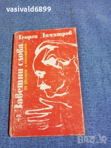 Георги Димитров - Заветни слова за децата и пионерите 