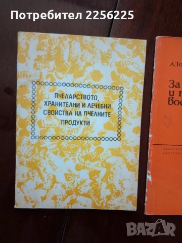 ЛОТ пчеларство, снимка 6 - Специализирана литература - 50984195