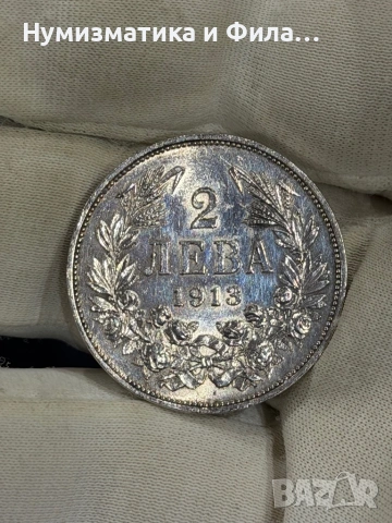 2 лева 1913 година, снимка 4 - Нумизматика и бонистика - 54032226