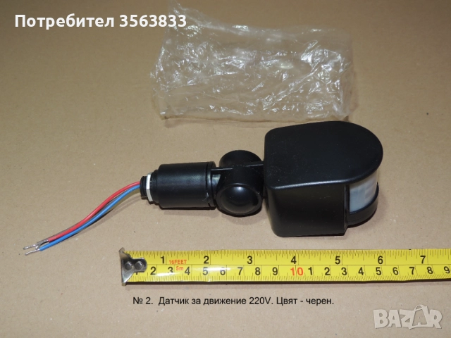 Датчик  за движение 220V