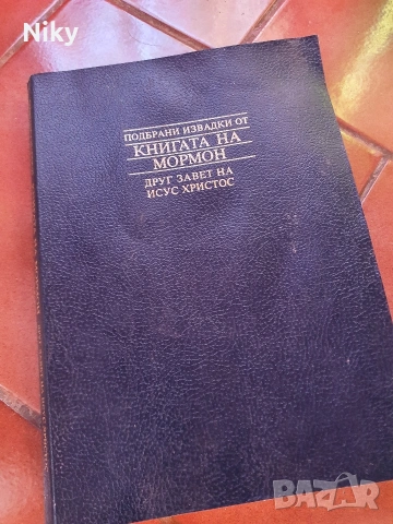 Подбрани извадки от Книгата на Мормон 