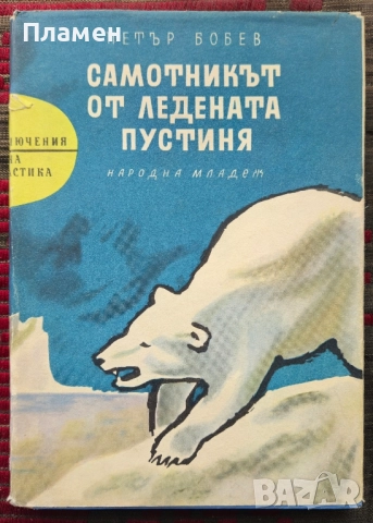 Самотникът от ледената пустиня Петър Бобев 
