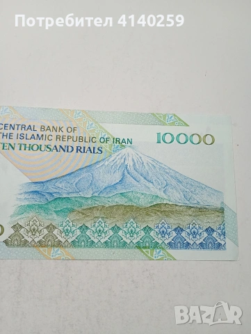 ИРАН БАНКНОТА , снимка 4 - Нумизматика и бонистика - 53943485