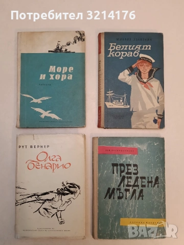 Море и хора - Сборник (1960, Отлично състояние)