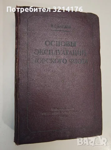 Основы эксплуатации морского флота – В. Г. Бакаев, снимка 1 - Специализирана литература - 47510834