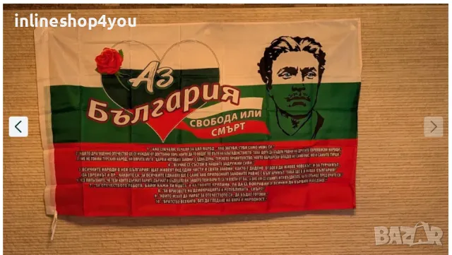 Българско знаме Свобода или Смърт с Васил Левски 90 х 150 България