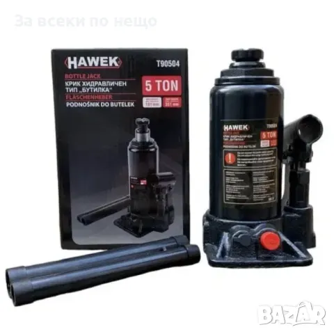 Хидравличен крик тип бутилка 2,3,5,10,15,20,32 тона HAWEK