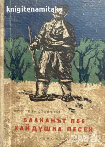 Балканът пее хайдушка песен - Христина Стоянова, снимка 1 - Художествена литература - 45242137