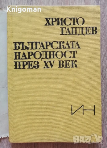 Българската народност през XV век. Демографско и етнографско изследване, Христо Гандев, 1989, снимка 2 - Специализирана литература - 51425026
