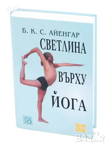 Светлина върху Йога (твърди корици), снимка 1 - Езотерика - 48544696