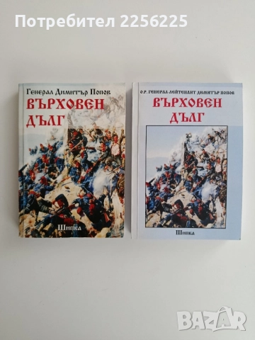 "Върховен дълг - Генерал Димитър Попов"