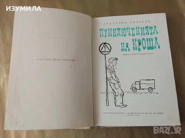 Приключенията на Кроша - Анатолий Рибаков, снимка 3 - Детски книжки - 53336747