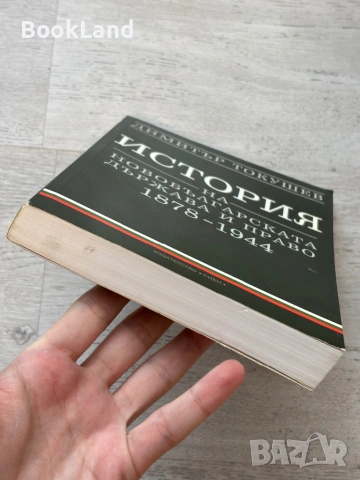 История на новобългарската държава и право 1878-1944| Димитър Котушев, снимка 5 - Художествена литература - 53721736