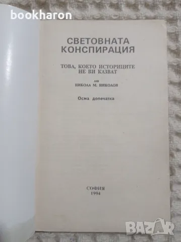 Никола М.Николов: Тайните протоколи и Световната конспирация 1-2, снимка 3 - Други - 47142548