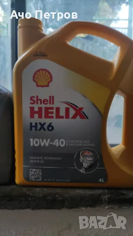 shell helix hx6 10w40 4l, снимка 2 - Аксесоари и консумативи - 46946872