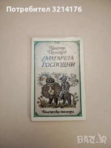 Магарета господни. Приказки за хора и животни - Христо Пелитев, снимка 1 - Други - 47763303