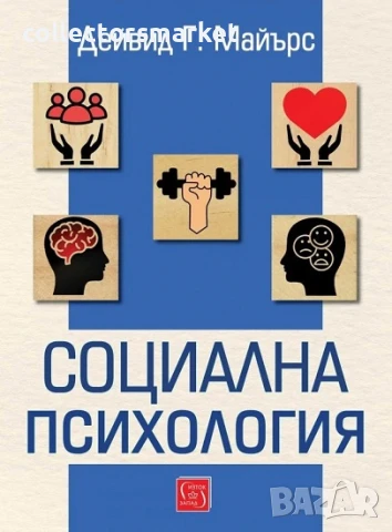 Социална психология