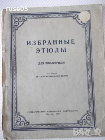 Ноти "Избранные этюды для виолончели-Р. Сапожников"-14стр.-1